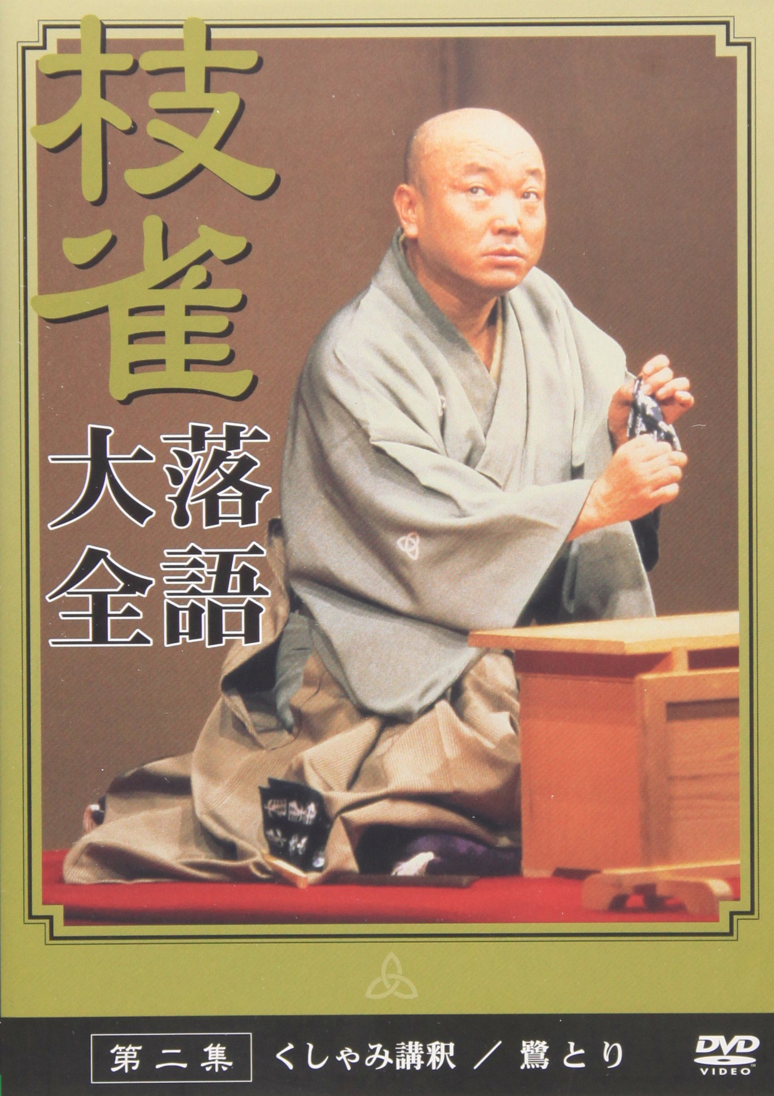 Amazon.co.jp: 桂 枝雀 落語大全 第二集 [DVD] : 桂枝雀: DVD